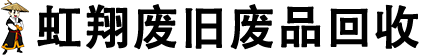 虹翔再生资源回收中心_虹翔再生资源回收中心